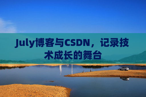 CSDN博客电脑,技术分享与学习的最佳伙伴